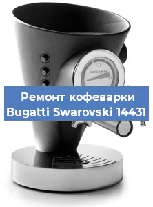 Замена фильтра на кофемашине Bugatti Swarovski 14431 в Краснодаре